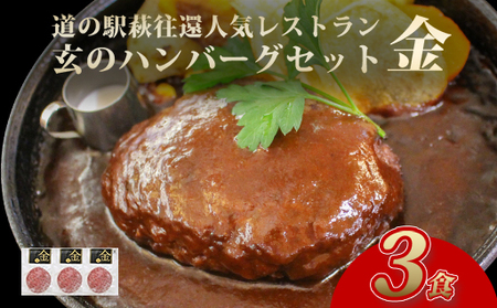 道の駅萩往還人気レストラン／「玄」のハンバーグセット 金 　3食｜HG0597-B