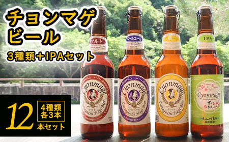 城下町・萩の地ビール/チョンマゲビール+IPA 4種・12本セット|HGH00001