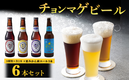 城下町・萩の地ビール／チョンマゲビール＋夏みかん萩エール　4種・6本セット｜HG0004-B