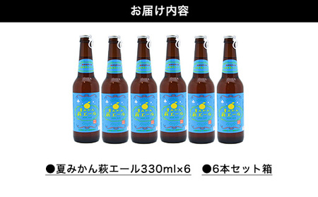 城下町・萩の地ビール／夏みかん萩エール6本セット｜HG0005-A
