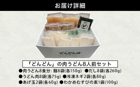 ふるさと萩の味「どんどん」の肉うどん8人前セット わかめむすびの素付き|HGH00006