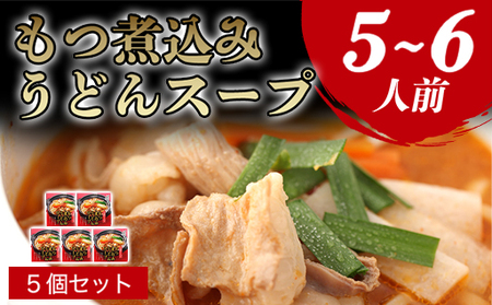 もつ煮込みうどんスープ（5～6人前）｜HG0036-A