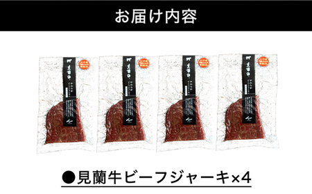 見蘭牛ビーフジャーキ (4パック)｜HG0040-A