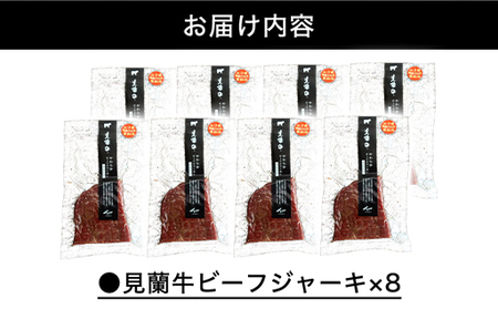 見蘭牛ビーフジャーキ (8パック)｜HG0040-B
