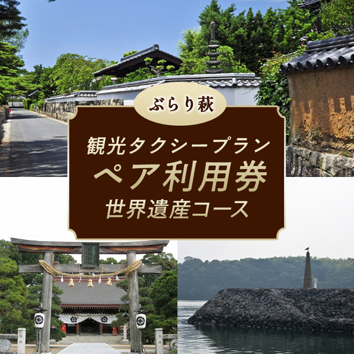 「ぶらり萩・世界遺産コース」観光タクシープランペア利用券｜HG000357