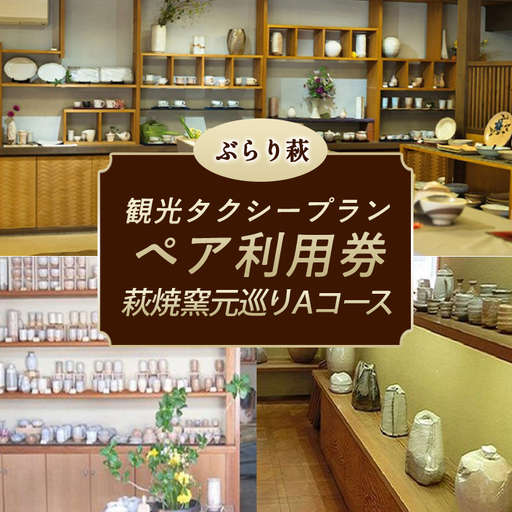 「ぶらり萩・萩焼窯元巡りＡコース」観光タクシープランペア利用券｜HG000358