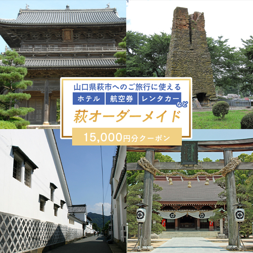 旅行券 山口 萩オーダーメイド 15,000円分 クーポン 旅行 チケット 観光 宿泊 宿泊券 ホテル 旅館｜HG000459