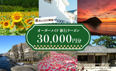 旅行券 山口 萩オーダーメイド 30,000円分 クーポン 旅行 チケット 観光 宿泊 宿泊券 ホテル 旅館｜HG000460