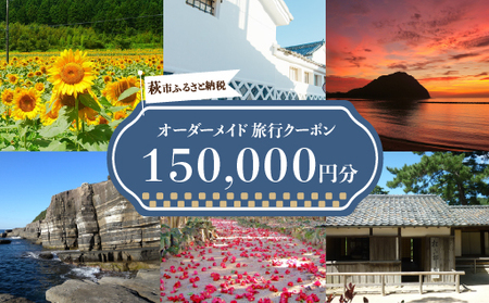 旅行券 山口 萩オーダーメイド 150,000円分 クーポン 旅行 チケット 観光 宿泊 宿泊券 ホテル 旅館｜HG000462