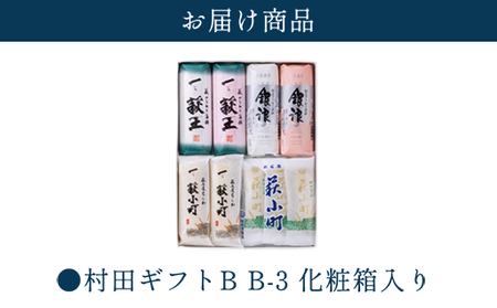 【蒲鉾、竹輪】村田ギフト B-3 化粧箱入り