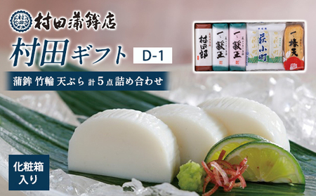 【蒲鉾、竹輪、天ぷら】村田ギフト　D-1　化粧箱入り｜HG0082-A
