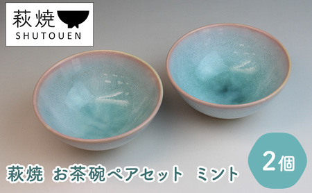 《萩焼》 ペア ミント 茶碗 2個セット（ 陶器 ガラス釉 ）