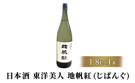 限定 日本酒 東洋美人 地帆紅 (じぱんぐ) 1.8L×1本 大吟醸酒 吟醸酒 酒 お酒 地酒 アルコール