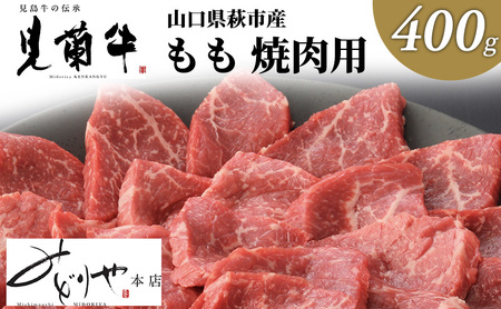 数量限定 牛肉 焼肉 もも 400g 山口県萩市産 見蘭牛 国産 和牛 バーベキュー 肉 お肉 牛