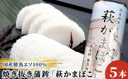 萩かまぼこ 170g 白5本【化粧箱入】（国産鮮魚エソ100％）