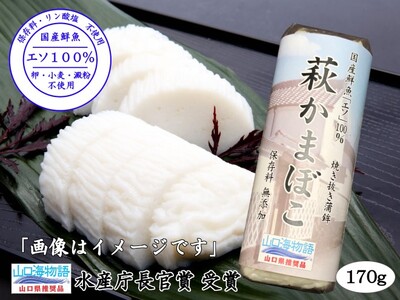 萩かまぼこ 170g 白5本【化粧箱入】（国産鮮魚エソ100％）