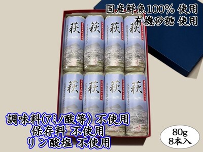 萩 80g 8本【化粧箱入】（国産鮮魚100％・有機砂糖使用）