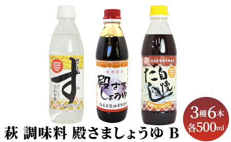 醤油 だし 酢 セット 詰め合わせ 3種 500ml×6 殿さましょうゆ B 萩