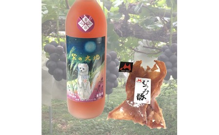 紫福産ピオーネのワイン＆萩むつみ豚のジャーキーのセット