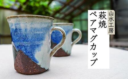 ふるさと納税 萩焼 コーヒーカップ 山口県萩市-