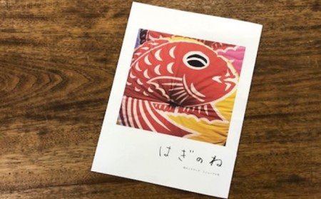 ふるさと情報誌「はぎのね 」と萩 特産品 セット 1年間定期便（4回）