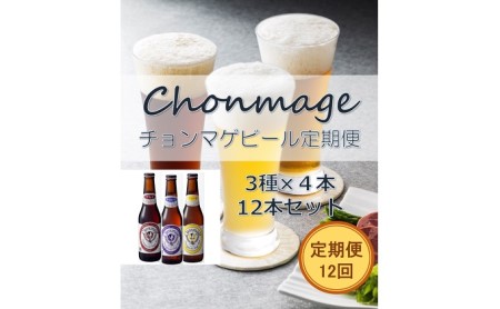 【萩の地ビールを堪能！】チョンマゲビール定期便【12回コース】