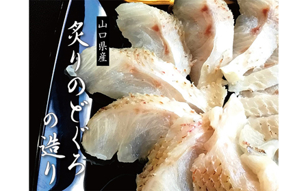 炙り のどぐろお造り 50g 個食 4皿セット 山口県産アカムツ 魚 3D急速冷凍仕様 刺身 切り身 高級魚 贈り物
