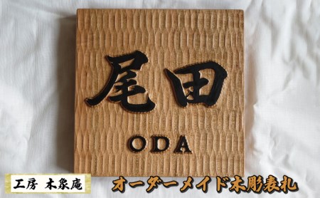 表札 木製 浮き彫り オーダーメイド 木彫 02 | 山口県萩市 | ふるさと納税サイト「ふるなび」