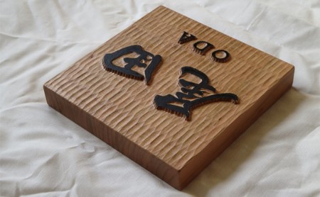 大富豪表札「佐藤」純金貼り 浮き彫り 木曽ひのき』表札オーダー玄関  