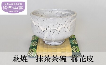 萩焼　抹茶茶碗(井戸茶碗） 抹茶碗 御本手井戸型 萩焼 日本製