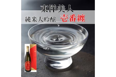東洋美人 純米大吟醸「壱番纏」
