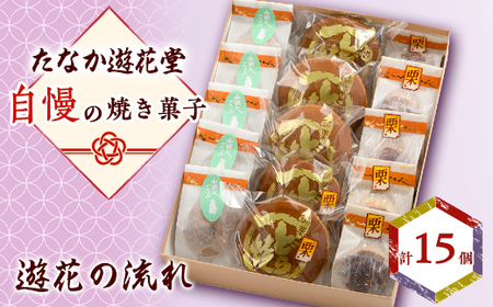 遊花の流れ_菓子・スイーツ 和菓子    菓子・スイーツ 饅頭  まんじゅう マンジュウ_【1461742】