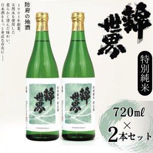 【防府の地酒】特別純米　穀良都　錦世界　720ml×2本セット_酒 日本酒 お酒 さけ サケ 特別純米 特別純米酒 純米酒 穀良都 錦世界 地酒 アルコール 山口県 720ml 2本 贈答 ギフト プレゼント 家飲み 宅飲み 晩酌 常温 送料無料_【1602661】