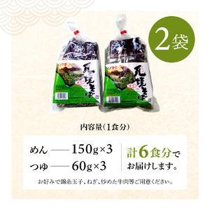 瓦そば3食 ゆで麺 2袋 有限会社猪俣製麺 山口県 防府市 O-E20 瓦そば 茶そば 山口名物 ご当地グルメ ホットプレート ゆで麺 麺 お取り寄せ 郷土料理 3食分