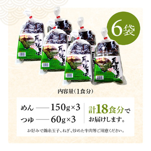 瓦そば3食 ゆで麺 6袋 有限会社猪俣製麺 山口県 防府市 A-A27 瓦そば 茶そば 山口名物 ご当地グルメ ホットプレート ゆで麺 麺 お取り寄せ 郷土料理 3食分