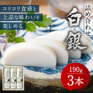 創業大正八年 白銀本舗 詰め合わせ「白銀3本入り」 株式会社杉本利兵衛本店 山口県 防府市 A-A26 かまぼこ 蒲鉾 焼き抜き 練り物 白身魚 老舗 山口名産 特産品 贈り物 おつまみ