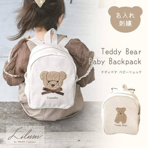 もこもこテディベア お名前刺繍入りベビーリュック