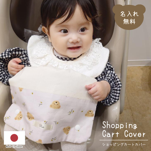 お名前入り ショッピングカートカバー