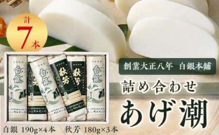 創業大正八年　白銀本舗　詰め合わせ「あげ潮7本セット」_かまぼこ 蒲鉾 練り物 練り製品 白銀 杉本利兵衛 詰合せ セット おつまみ おかず 国産 産地直送 山口県 贈答 グルメ プレゼント 送料無料 食べ比べ_【配送不可地域：離島】【1224603】