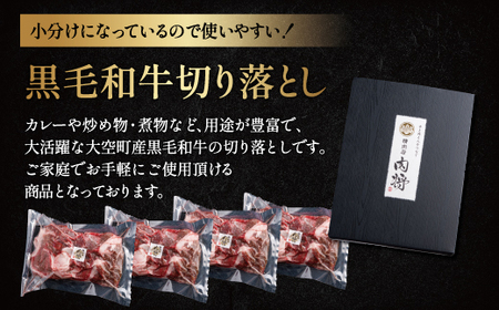 黒毛和牛(芝桜和牛)切り落とし 1kg（250g×4） 【 ふるさと納税 人気 おすすめ ランキング 肉 牛肉 牛 和牛 黒毛和牛 国産 切り落とし 1kg 小分け しゃぶしゃぶ 肉炒め 肉じゃが ギフト 贈答 プレゼント 贈り物 北海道 大空町 送料無料 】 OSG011