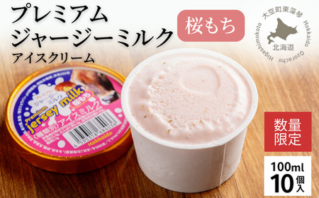 プレミアムジャージーミルクアイスクリーム桜もち 【 ふるさと納税 人気 おすすめ ランキング アイス アイスクリーム スイーツ デザート ミルク ジャージー ジャージーミルク 濃厚 桜もち もち米 ギフト プレゼント 贈り物 贈答 お菓子 洋菓子 北海道 大空町 送料無料 】 OSX002