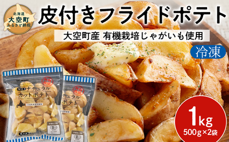 冷凍皮付きフライドポテト1kg (有機栽培じゃがいも使用) OSB004