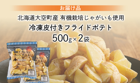 冷凍皮付きフライドポテト1kg (有機栽培じゃがいも使用) OSB004