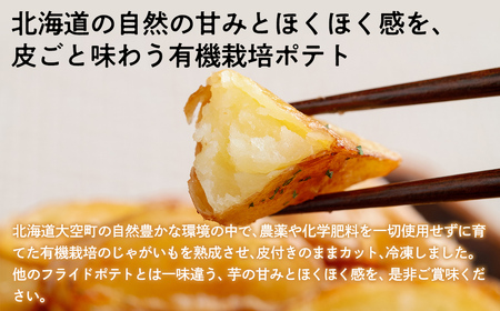 冷凍皮付きフライドポテト2kg (有機栽培じゃがいも使用) OSB005