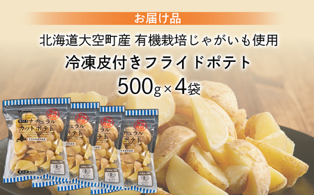 冷凍皮付きフライドポテト2kg (有機栽培じゃがいも使用) OSB005