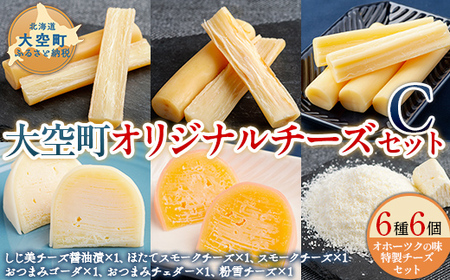 大空町オリジナルチーズセットC OSA056 | チーズ セット