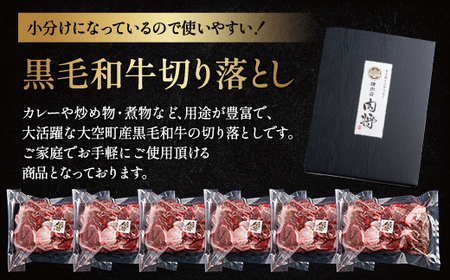 黒毛和牛(芝桜和牛)切り落とし 1.5kg(250g×6) OSG014