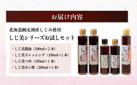 【日本ギフト大賞北海道賞受賞】しじ美シリーズ お試しセット OSH001 | 醤油 ポン酢 ドレッシング
