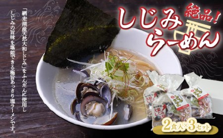 しじみラーメン（塩）2食入×3セット 【 ふるさと納税 人気 おすすめ ランキング しじみ シジミ 蜆 しじみラーメン ラーメン 拉麺 麺 スープ 北海道 大空町 送料無料 】 OSN001