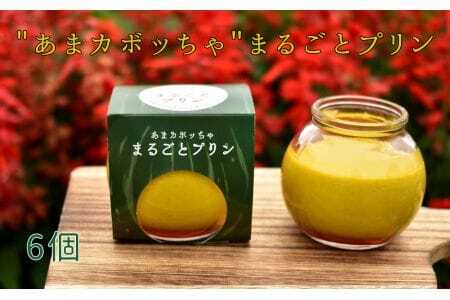 ［周南やさい★まるごとシリーズ］”あまカボッちゃ”まるごとプリン ／ スイーツ 野菜プリン かぼちゃ 山口県 特産品 No.097